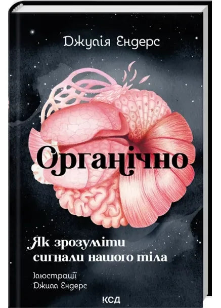 Книга «Органічно. Як зрозуміти сигнали нашого тіла» Джулії Ендерс, українське нонфікшн-видання про здоров’я