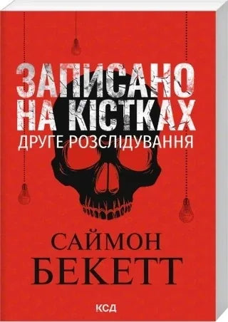 Записано на кістках. Друге розслідування (pocketbook) (Саймон Бекетт) - обкладинка