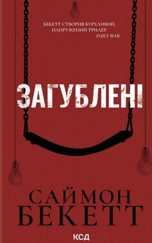 Загублені (Саймон Бекетт) - обкладинка