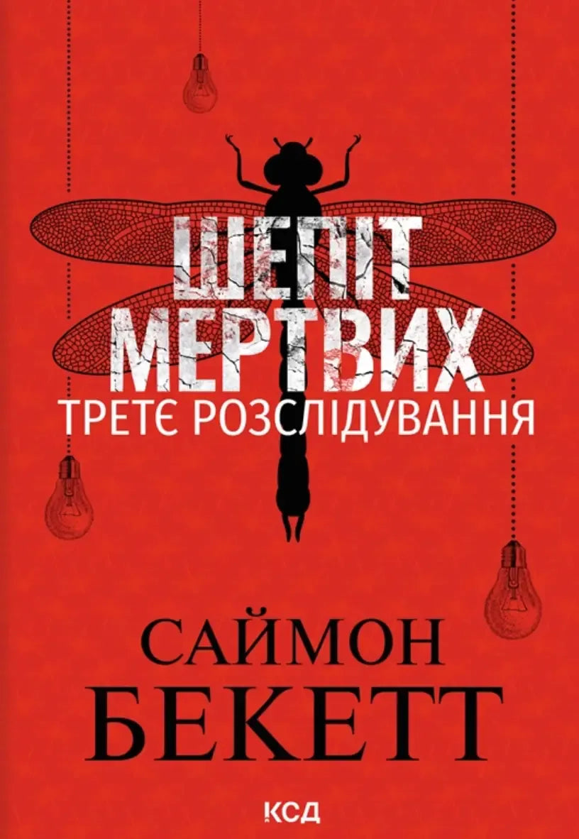 Шепіт мертвих. Третє розслідування (pocketbook) (Саймон Бекетт) - обкладинка