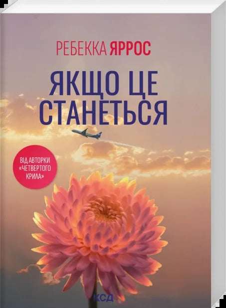 Якщо це станеться (pocketbook) (Ребекка Яррос) - обкладинка