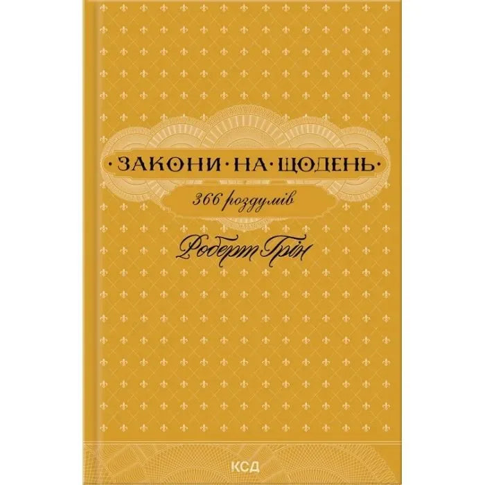 Книга «Закони на щодень: 366 роздумів» Роберта Гріна — українське нонфікшн видання з психології