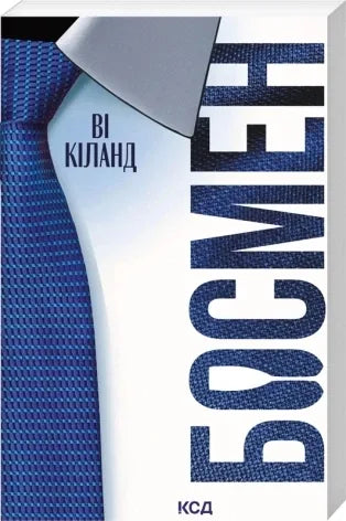 Босмен (pocketbook) (Ві Кіланд) - обкладинка