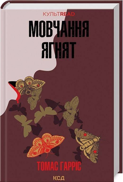 «Мовчання ягнят. Книга 2» — українська книга Томаса Гарріса, детективний трилер у м’якій обкладинці