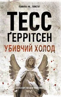 Книга «Убивчий холод. Книга 8» Тесс Ґеррітсен — український детективний трилер, обкладинка Sovabooks
