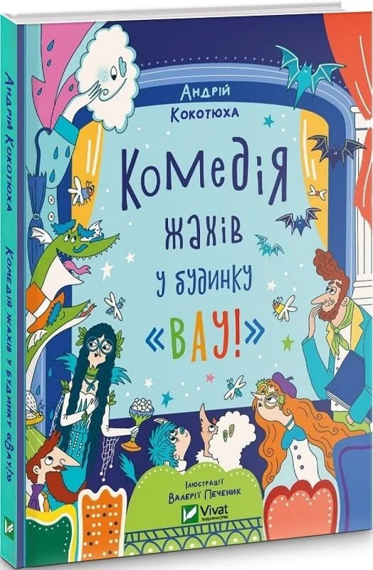 Детская книга "Комедія жахів у будинку Вау" от Sovabooks, яркая Обкладинка, иллюстрации и название на обложке