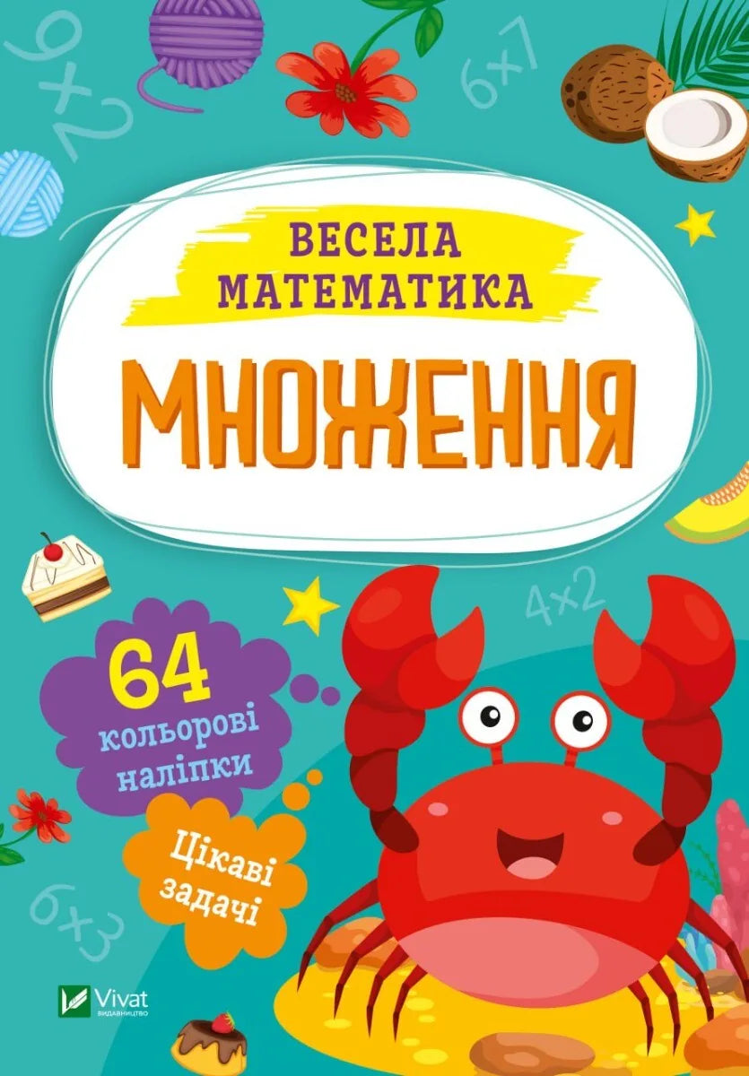 Детская книга «Множення» Ольги Шевченко, украинское издание Sovabooks 恒一