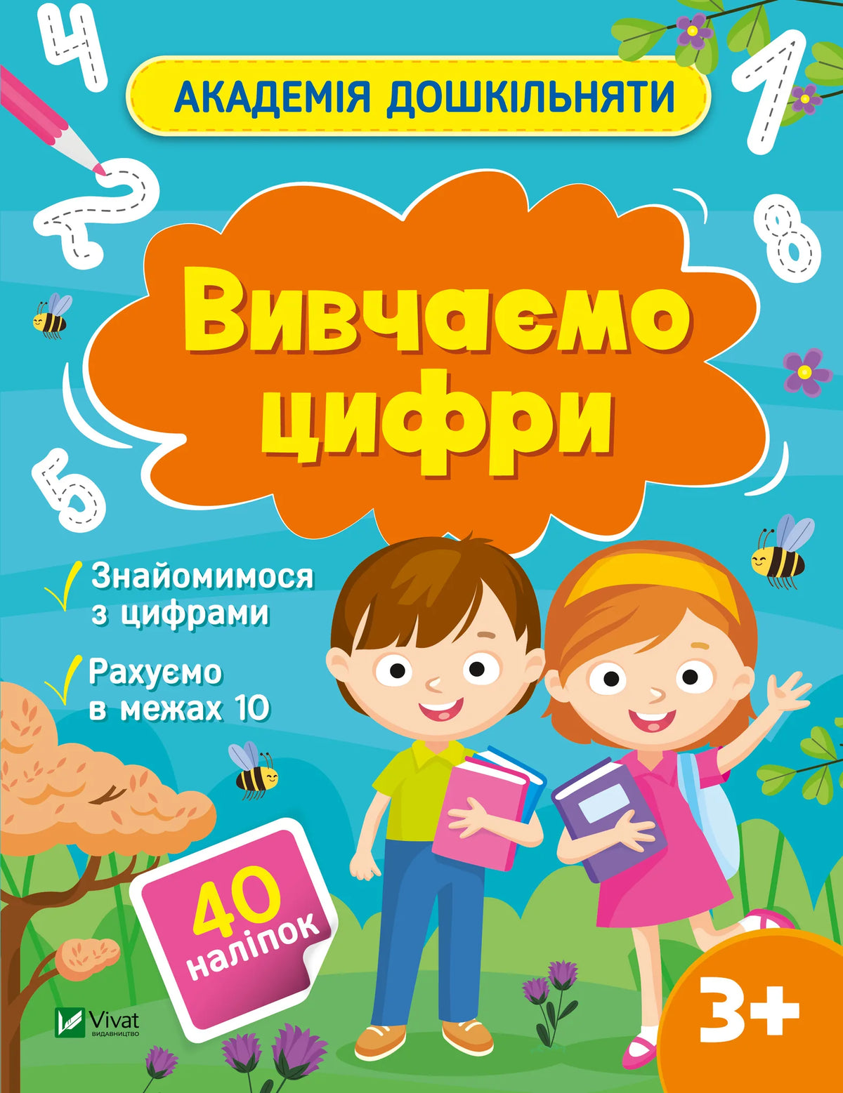 Детская книга «Вивчаємо цифри» Ольги Шевченко от Sovabooks — изучение цифр для детей