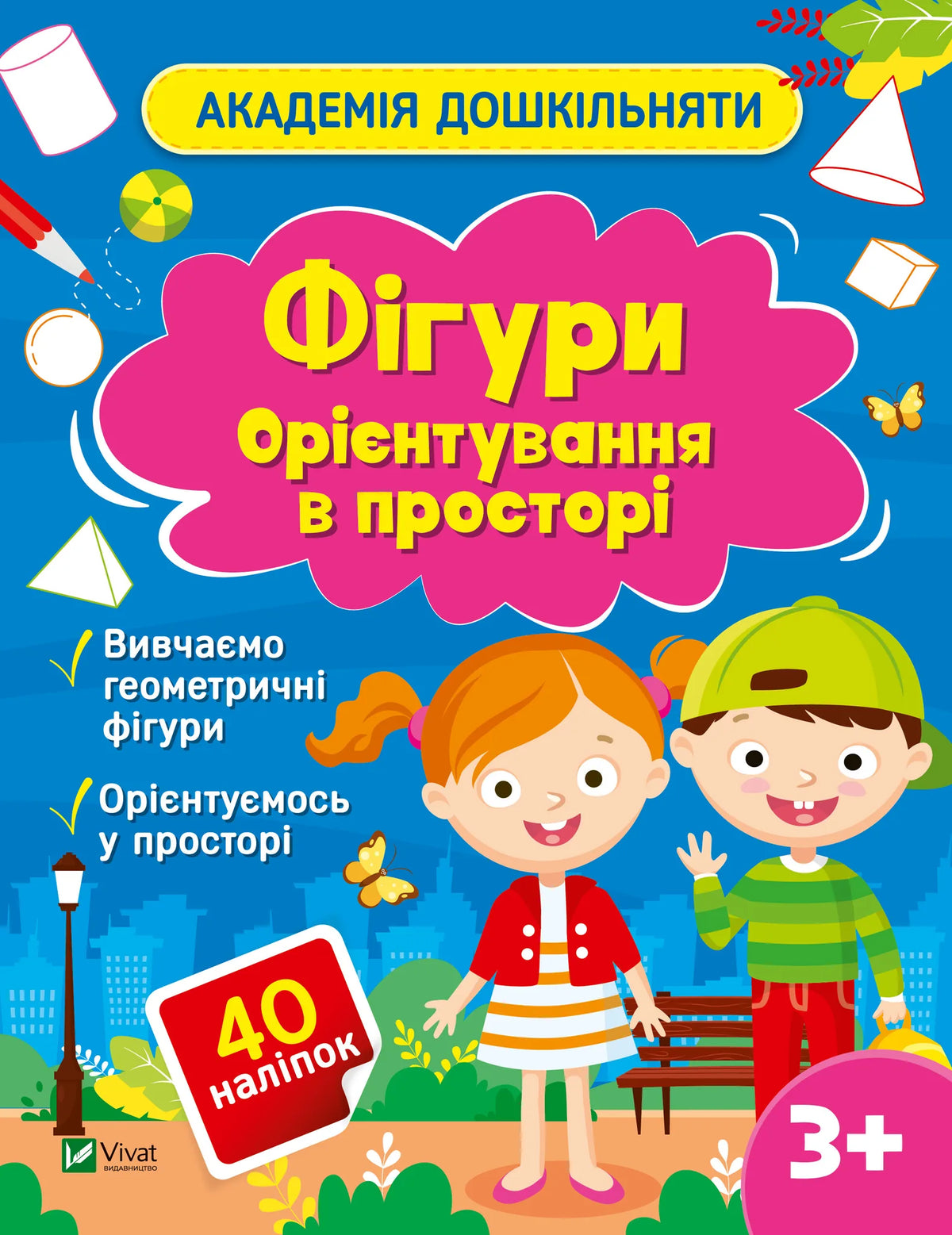 Дитяча книга «Фігури. Орієнтування в просторі» Ольги Шевченко, Sovabooks