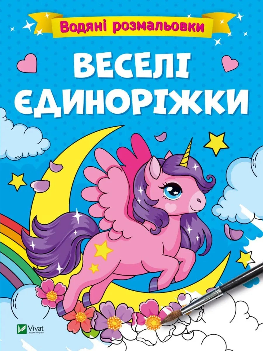 Водяні розмальовки «Веселі єдиноріжки» — дитяча книга Sovabooks українською мовою