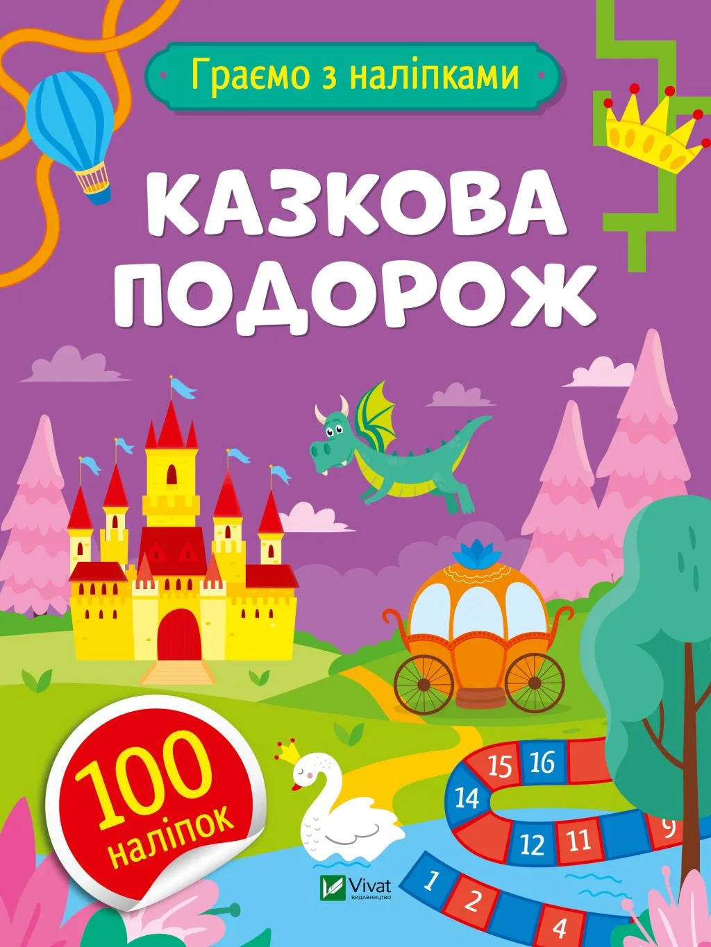 Дитяча українська книга «Казкова подорож» Ольги Шевченко, видавництво Sovabooks♀♀♀♀