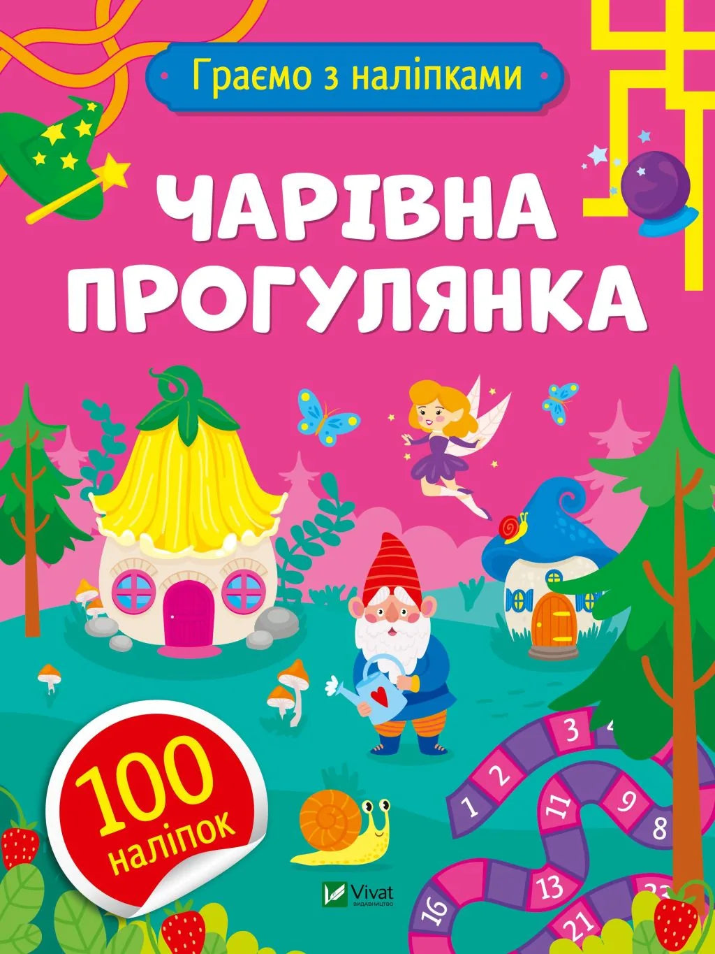 Дитяча книга «Чарівна прогулянка» Ольги Шевченко, українське видання Sovabooks