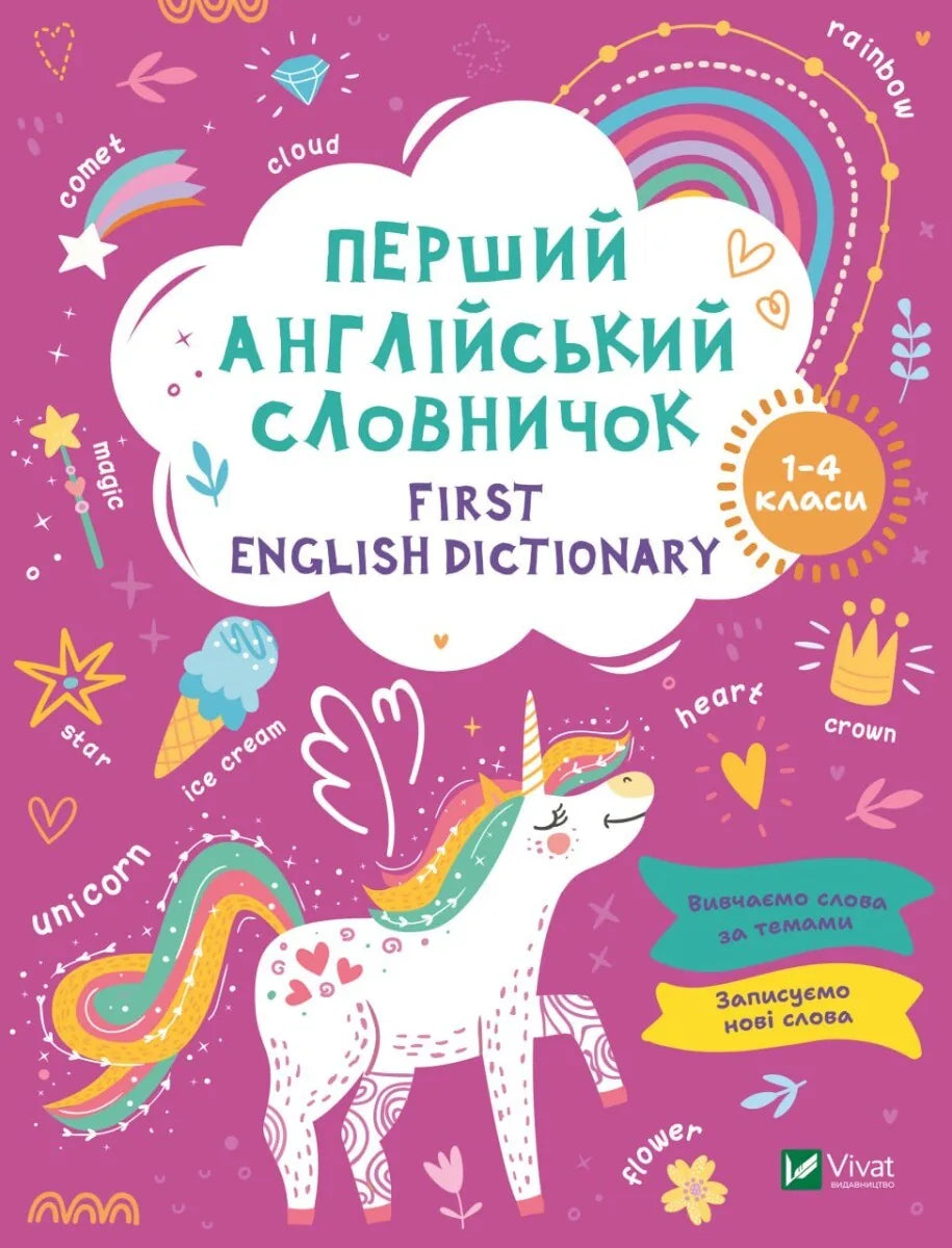 Детская книга Sovabooks «Перший англійський словничок. Єдиноріг» — иллюстрированный словарик для изучения английского языка