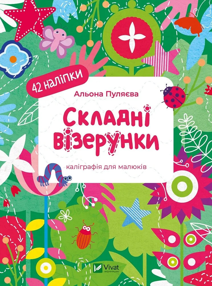 Дитяча книжка «Складні візерунки» Альони Пуляєвої, українське видання Sovabooks