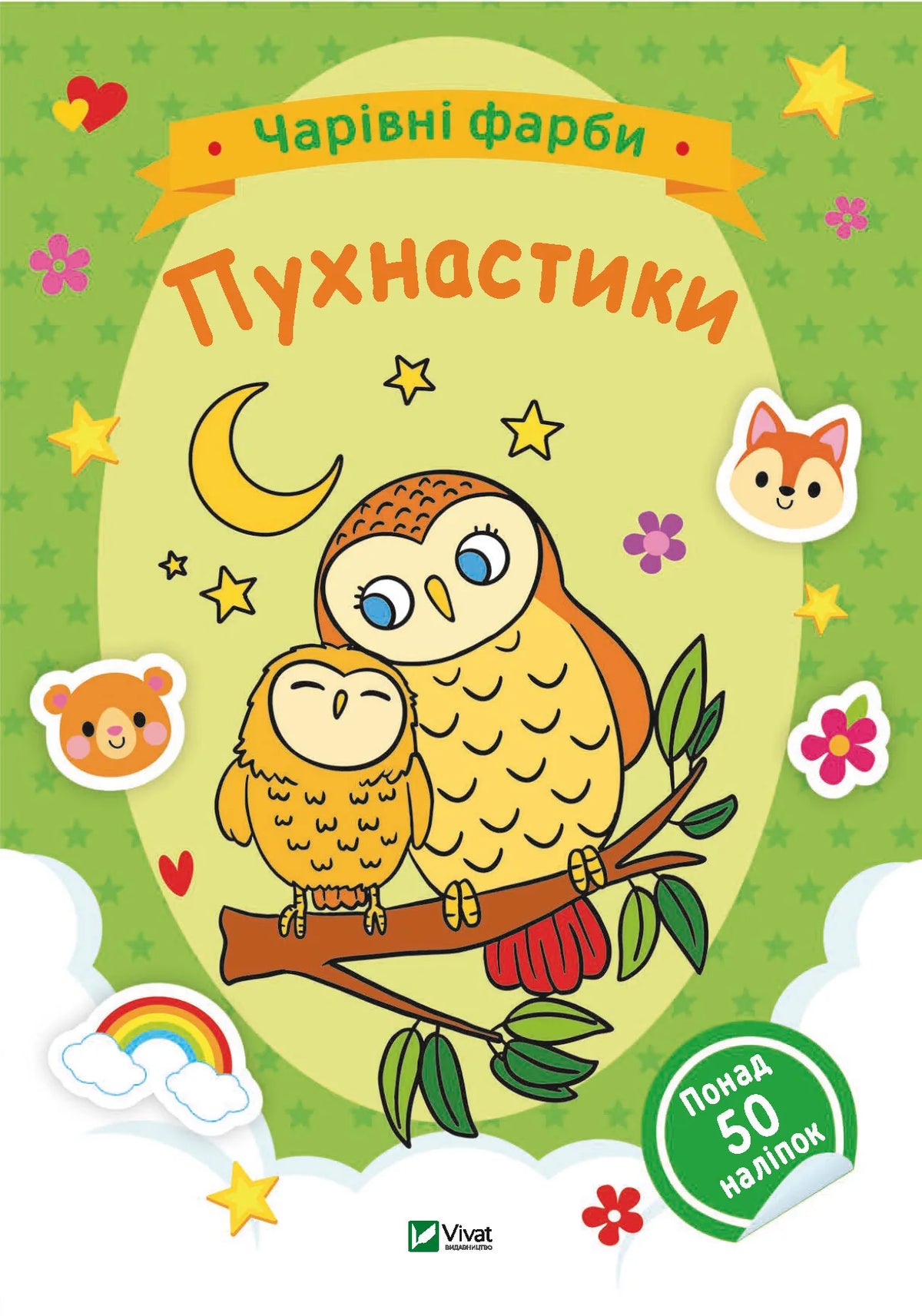 Дитяча книга «Чарівні фарби. Пухнастики» від Sovabooks, українське видання для творчого розфарбовування