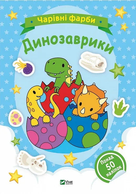 Детская книга-раскраска «Чарівні фарби. Динозаврики» от Sovabooks с изображениями динозавров