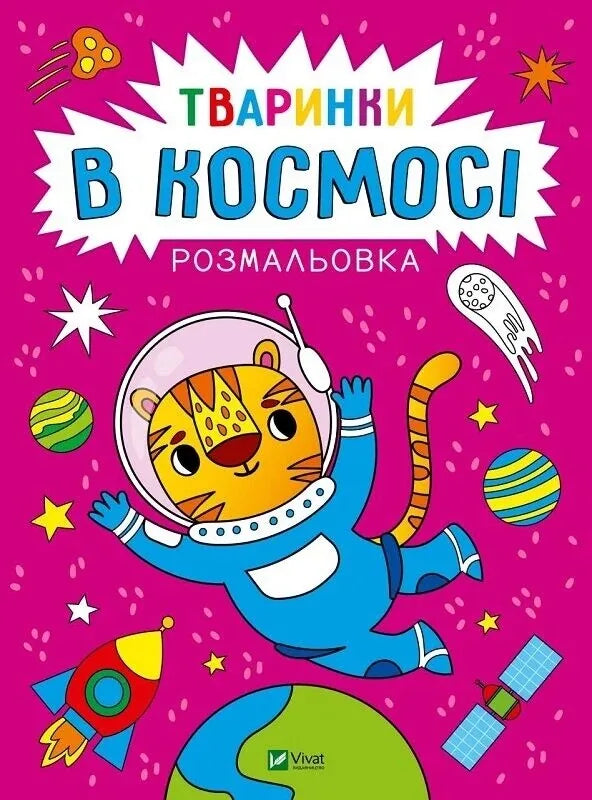 Обкладинка: Розмальовка. Тваринки в космосі. Анастасія Лєскова. ISBN 9786171705814