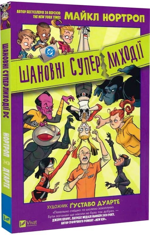 Обложка украинской комикс-книги "Шановні Суперлиходії DC. Том 2" от Sovabooks, яркий дизайн, изображение героев и названия.