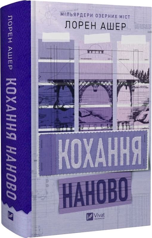 Книга «Мільярдери озерних міст. Книга 1. Кохання наново» от Sovabooks, видання с обложкою и страницами.