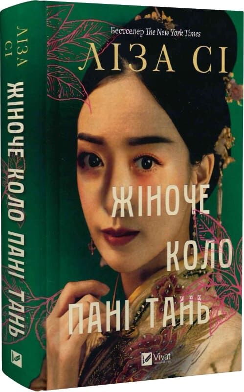 Современная украинская художественная книга "Жіноче коло пані Тань" от Sovabooks, изображение обложки с ISBN 9786171709249.