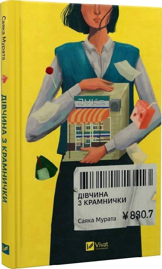 Обкладинка книги "Дівчина з крамнички" от Sovabooks, современная художественная литература, изображение на обложке.