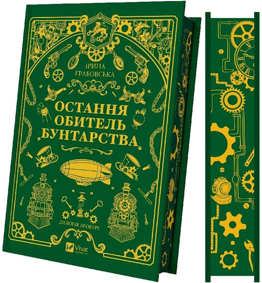 «Леобург. Книга 1. Остання обитель бунтарства» Ірини Грабовської — українська фантастична книга зі зрізом