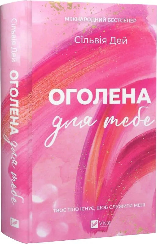 Обложка книги "Оголена для тебе. Книга 1" от Sovabooks, изображение с названием и графическим дизайном.