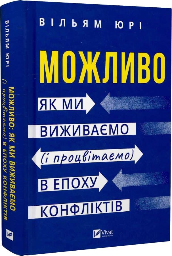 Книга "Можливо. Як ми виживаємо та процвітаємо в епоху конфліктів", філософія, Sovabooks, обкладинка, сторінки, ISBN 9786171713819