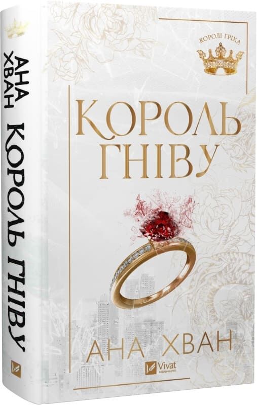 Обложка книги "Королі гріха. Книга 1. Король гніву" українського роману для дорослих від Sovabooks, з ілюстрацією на тлі.