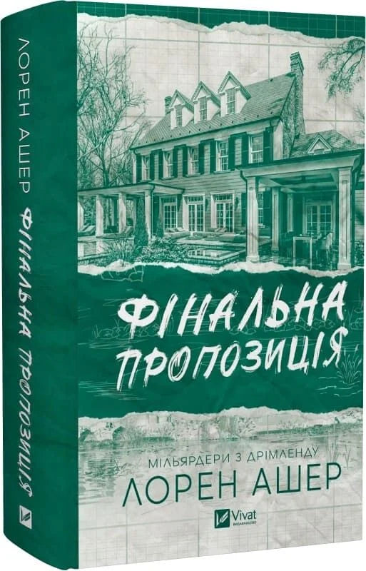 Обложка книги «Мільярдери з Дрімленду. Книга 3. Фінальна пропозиція» от Sovabooks, украинский роман о любви и богатстве.