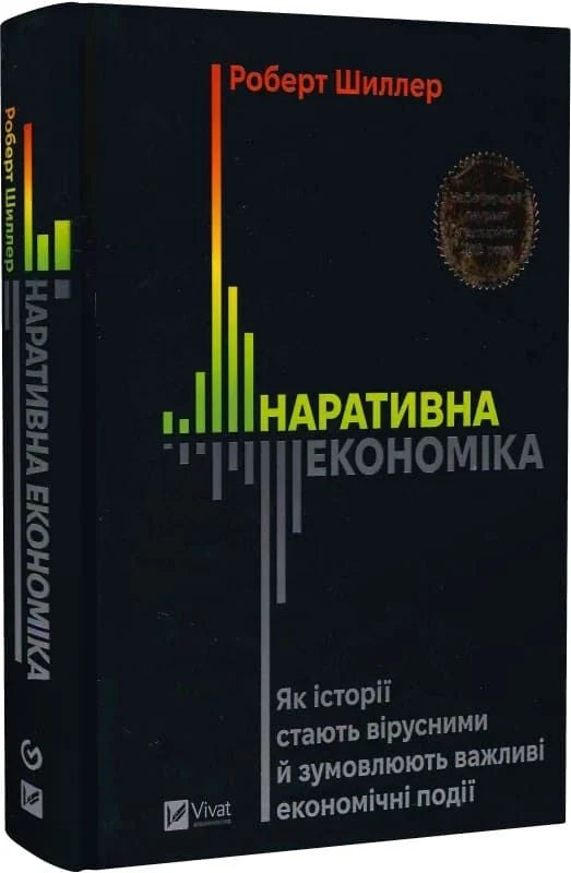 Книга "Наративна економіка" от Sovabooks, украинская нон-фикшн о бизнесе и экономике, изображение обложки с ISBN 9786171714021