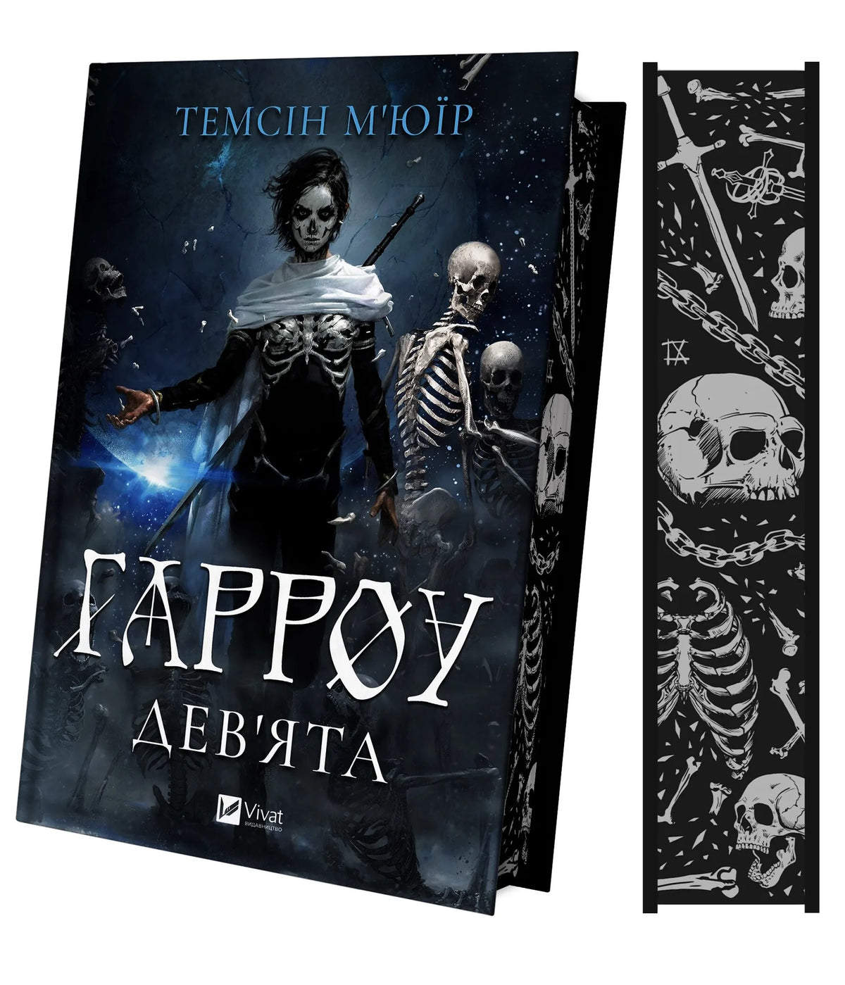 Гарроу Дев’ята. Запечатана гробниця. Книга 2 (Темсін М’юїр) - обкладинка