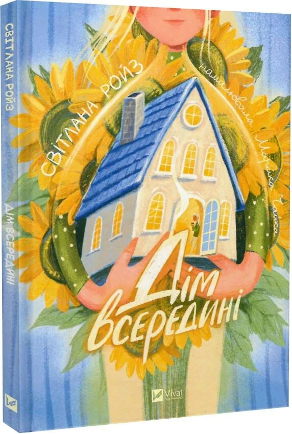 Дитяческая книга "Дім всередині" от Sovabooks, иллюстрации и текст внутри, украинское детское издание