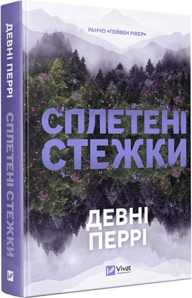 Сплетені стежки
