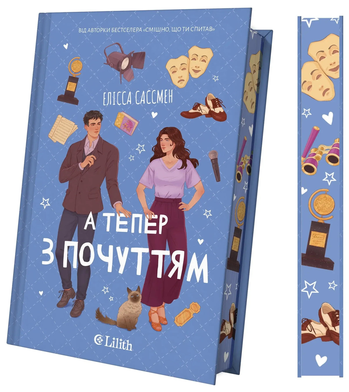 Книга «А тепер з почуттям» Елісси Сассмен, роман для дорослих, видання Sovabooks зі зрізом.