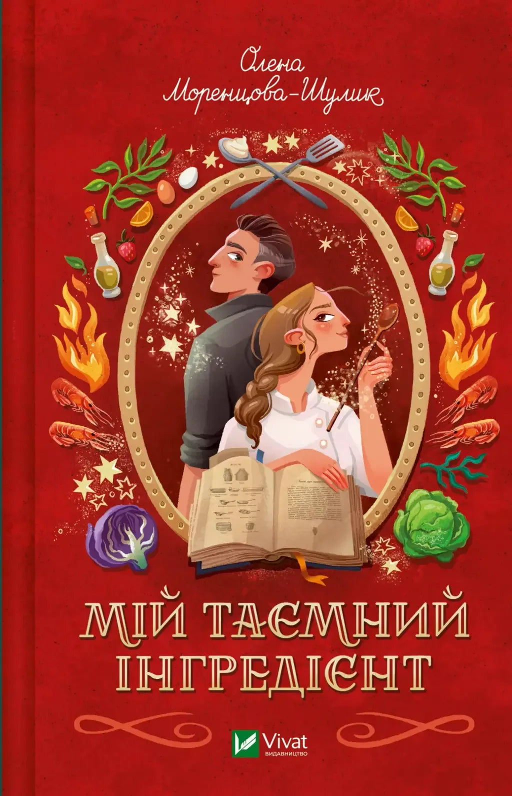 Мій таємний інгредієнт (Олена Моренцова-Шулик) - обкладинка