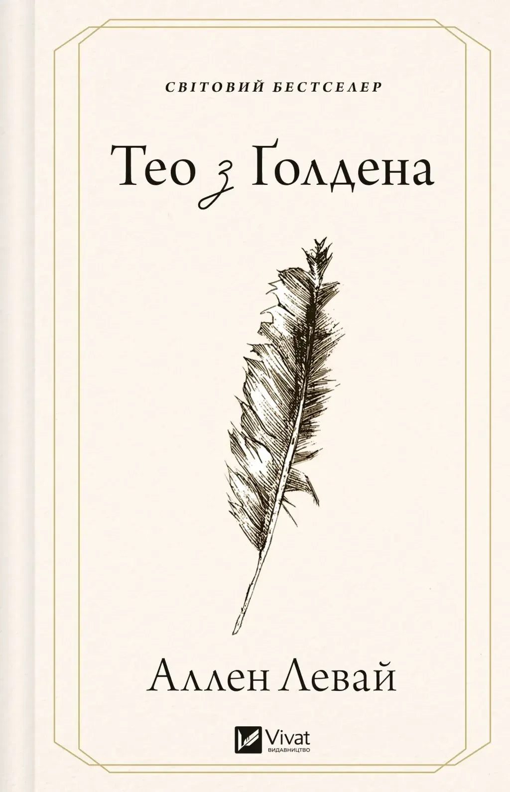 Тео з Ґолдена (Аллен Левай) - обкладинка