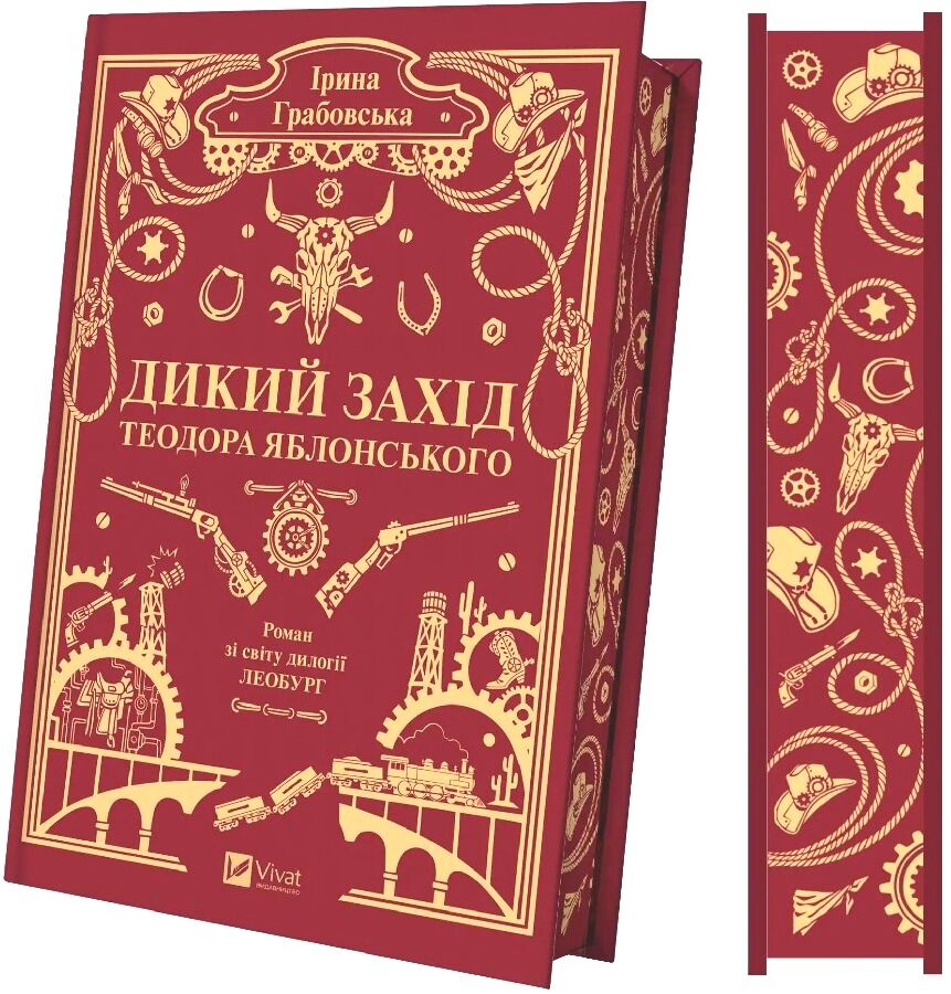 Книга «Дикий Захід Теодора Яблонського» Ірини Грабовської — украинская фантастика с обрезом страниц