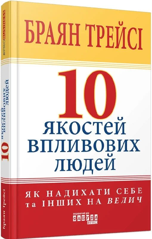 Книга "10 якостей впливових людей" от Sovabooks, украинская бизнес-нен fiction о личностном развитии и влиянии