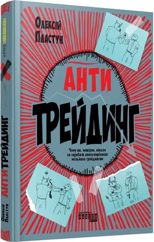 Книга "Антитрейдинг" украинская книга от Sovabooks с изображением на обложке, издана под номером 9786175223246.