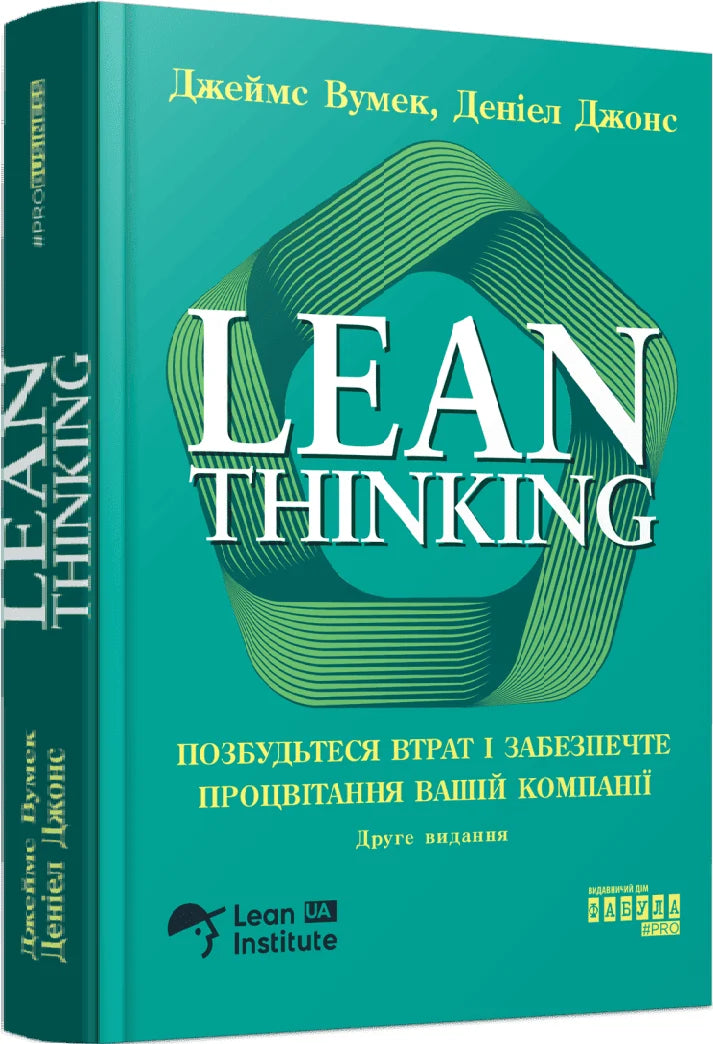 Книга «Lean Thinking» от Sovabooks, украинское издание о бережливом мышлении и повышении эффективности компании.