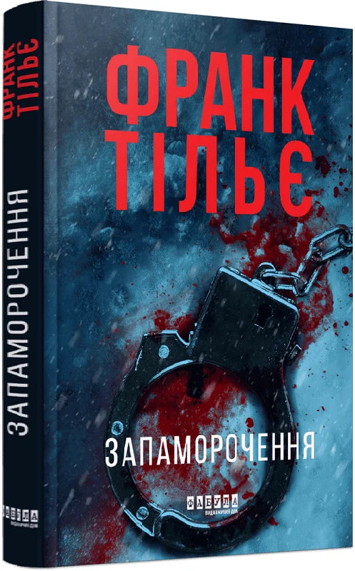 Обложка книги "Запаморочення" от Sovabooks, украинский роман в жанре триллер и детектив с загадочной атмосферой.