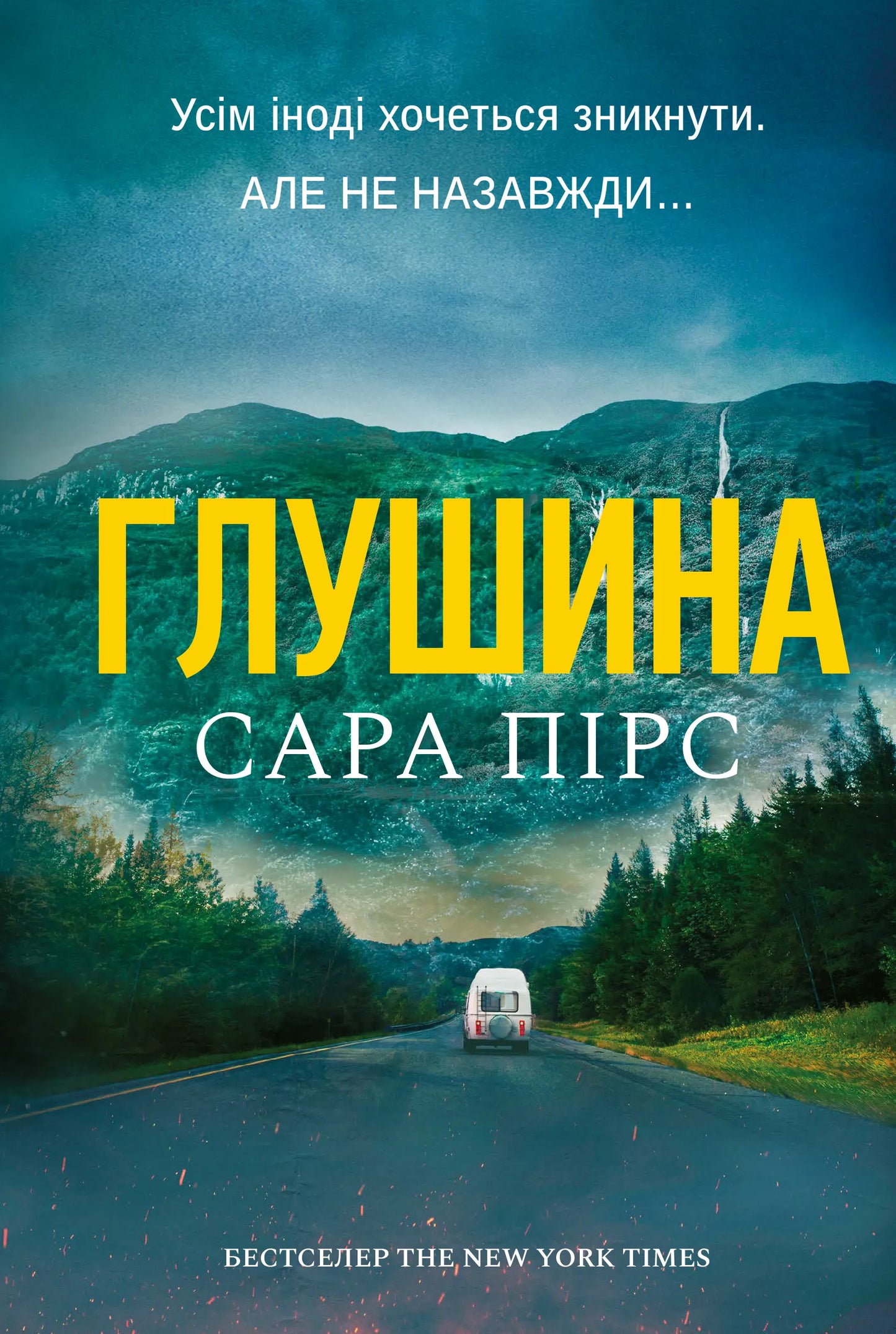 Глушина. Книга 3 (Сара Пірс)