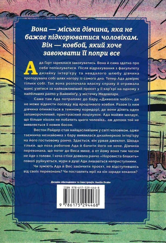 Книга «Норовлива та приборкана» Лайли Сейдж — украинский художественный любовный роман Sovabooks