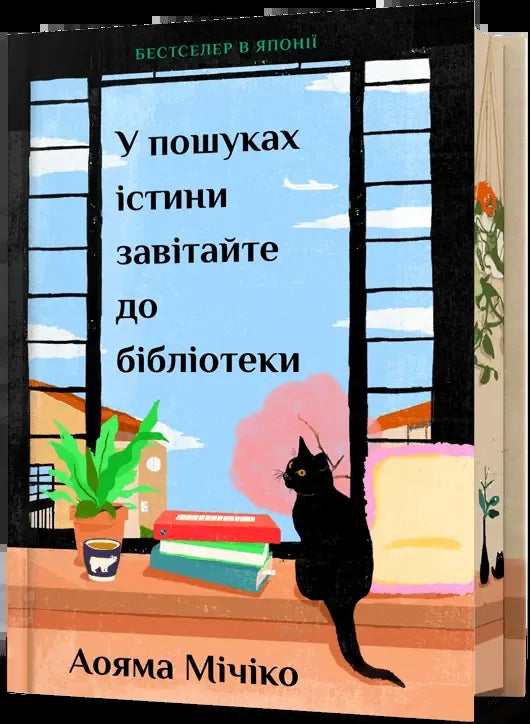 Обкладинка книги «У пошуках істини завітайте до бібліотеки» Мічіко Аоями, сучасна художня проза, Sovabooks
