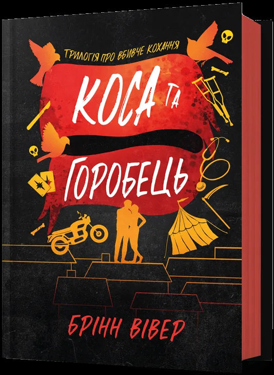 Обкладинка: Коса та Горобець. Кн. 3. Брінн Вівер. ISBN 9786175294987