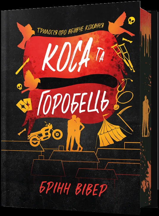 Книга «Коса та Горобець. Кн. 3» — обмежене видання, романтична проза Брінн Вівер 天天中彩票能