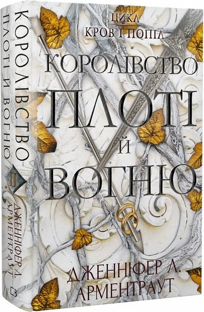 Cover of "Кров і попіл: Королівство плоті й вогню" by Sovabooks, featuring fiery artwork and bold typography.