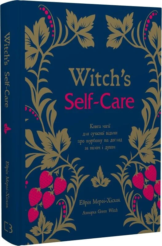 Книга "Witch's Self-Care" от Sovabooks о магии, заботе о теле и духе для современной ведьмы, украинское издание.