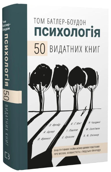 Книга "50 видатних книг. Психологія" від Sovabooks, українська нон-фікшн про мозок, особистість і людську природу, обкладинка.